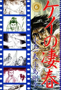 ケイの凄春 (6) 電子書籍版