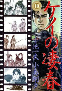 ケイの凄春 (10) 電子書籍版