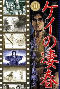 ケイの凄春 (11) 電子書籍版