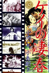 ケイの凄春 (12) 電子書籍版