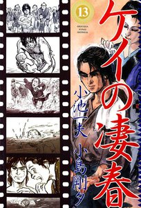 ケイの凄春 (13) 電子書籍版