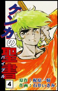 ケンカの聖書 (4) 電子書籍版