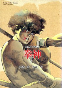 拳神 (2) 電子書籍版