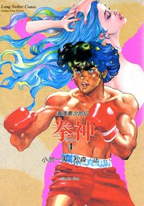 拳神 (4) 電子書籍版