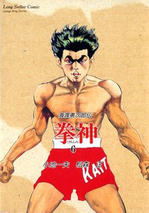 拳神 (6) 電子書籍版