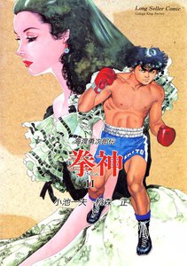 拳神 (11) 電子書籍版