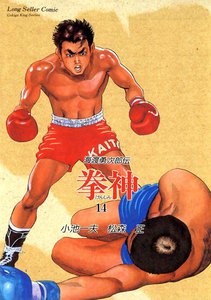 拳神 (14) 電子書籍版