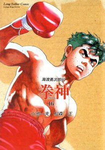 拳神 (16) 電子書籍版