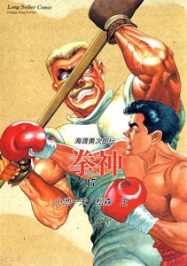 拳神 (17) 電子書籍版