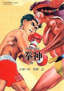 拳神 (20) 電子書籍版
