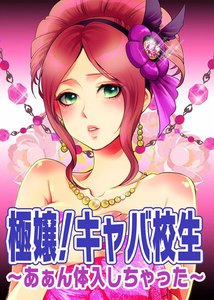 極嬢!キャバ校生~あぁん体入しちゃった~