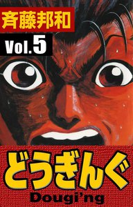 どうぎんぐ (5) 電子書籍版