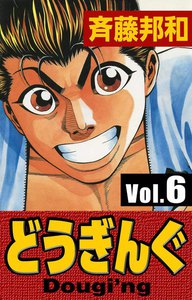 どうぎんぐ (6) 電子書籍版