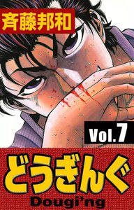 どうぎんぐ (7) 電子書籍版