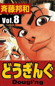 どうぎんぐ (8) 電子書籍版