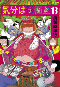 気分は形而上 (13) 電子書籍版