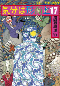 気分は形而上 (17) 電子書籍版