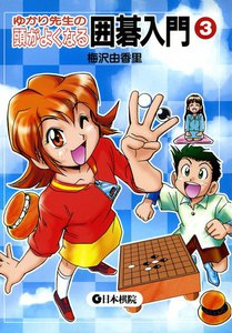 ゆかり先生の頭がよくなる囲碁入門 (3) 電子書籍版