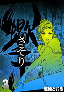 さそり (3) 電子書籍版