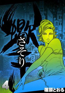 さそり (4) 電子書籍版