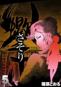 さそり (5) 電子書籍版