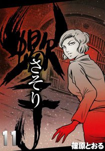 さそり (11) 電子書籍版