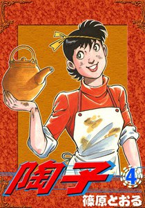 陶子 (4) 電子書籍版