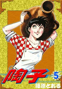 陶子 (5) 電子書籍版