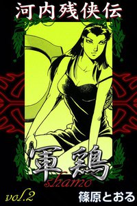 河内残侠伝 軍鶏 (2) 電子書籍版