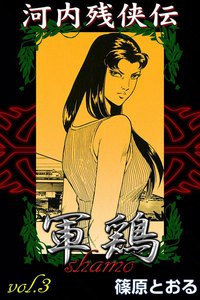 河内残侠伝 軍鶏 (3) 電子書籍版