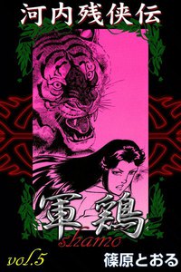 河内残侠伝 軍鶏 (5) 電子書籍版