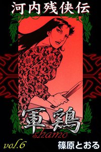 河内残侠伝 軍鶏 (6) 電子書籍版