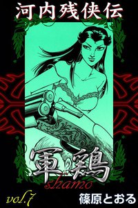 河内残侠伝 軍鶏 (7) 電子書籍版