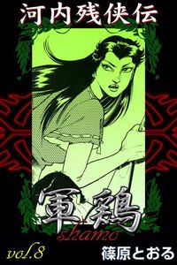 河内残侠伝 軍鶏 (8) 電子書籍版