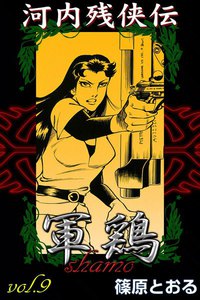 河内残侠伝 軍鶏 (9) 電子書籍版