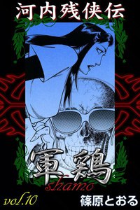 河内残侠伝 軍鶏 (10) 電子書籍版