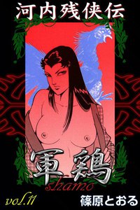 河内残侠伝 軍鶏 (11) 電子書籍版