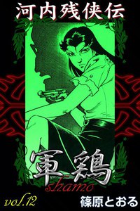 河内残侠伝 軍鶏 (12) 電子書籍版