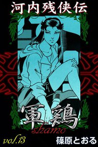 河内残侠伝 軍鶏 (13) 電子書籍版