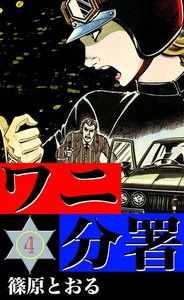 ワニ分署 (4) 非情の追手と愛の裁きの章 電子書籍版