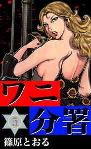 ワニ分署 (5) 無法の島に悪魔の影の章 電子書籍版