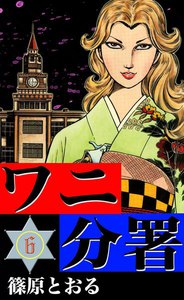 ワニ分署 (6) 恐怖校の門を叩けの章 電子書籍版