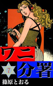 ワニ分署 (7) 燃える復讐の炎の章 電子書籍版