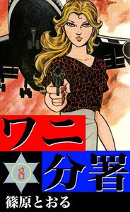 ワニ分署 (8) 亡命者護送指令の章 電子書籍版