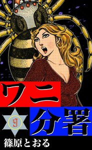 ワニ分署 (9) 異国の闇に悪を撃つの章 電子書籍版