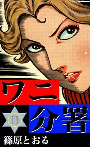 ワニ分署 (11) 幻のカルテの男を追え! の章 電子書籍版