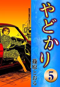 やどかり (5) ある勝訴 電子書籍版