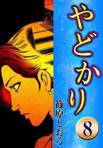 やどかり (8) 海鳴り 電子書籍版