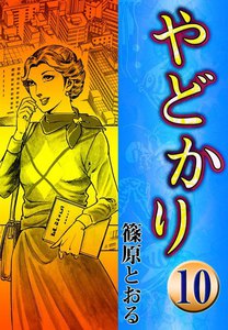 やどかり (10) 春の踏切 電子書籍版