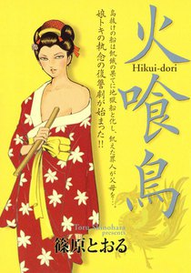 火喰鳥 (3) 電子書籍版